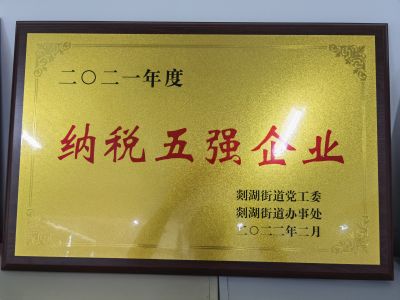 2021年度納稅五強(qiáng)企業(yè)