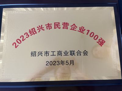 2023紹興市民營企業(yè)100強