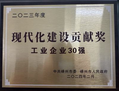 2023年度現(xiàn)代化建設(shè)貢獻獎工業(yè)企業(yè)30強